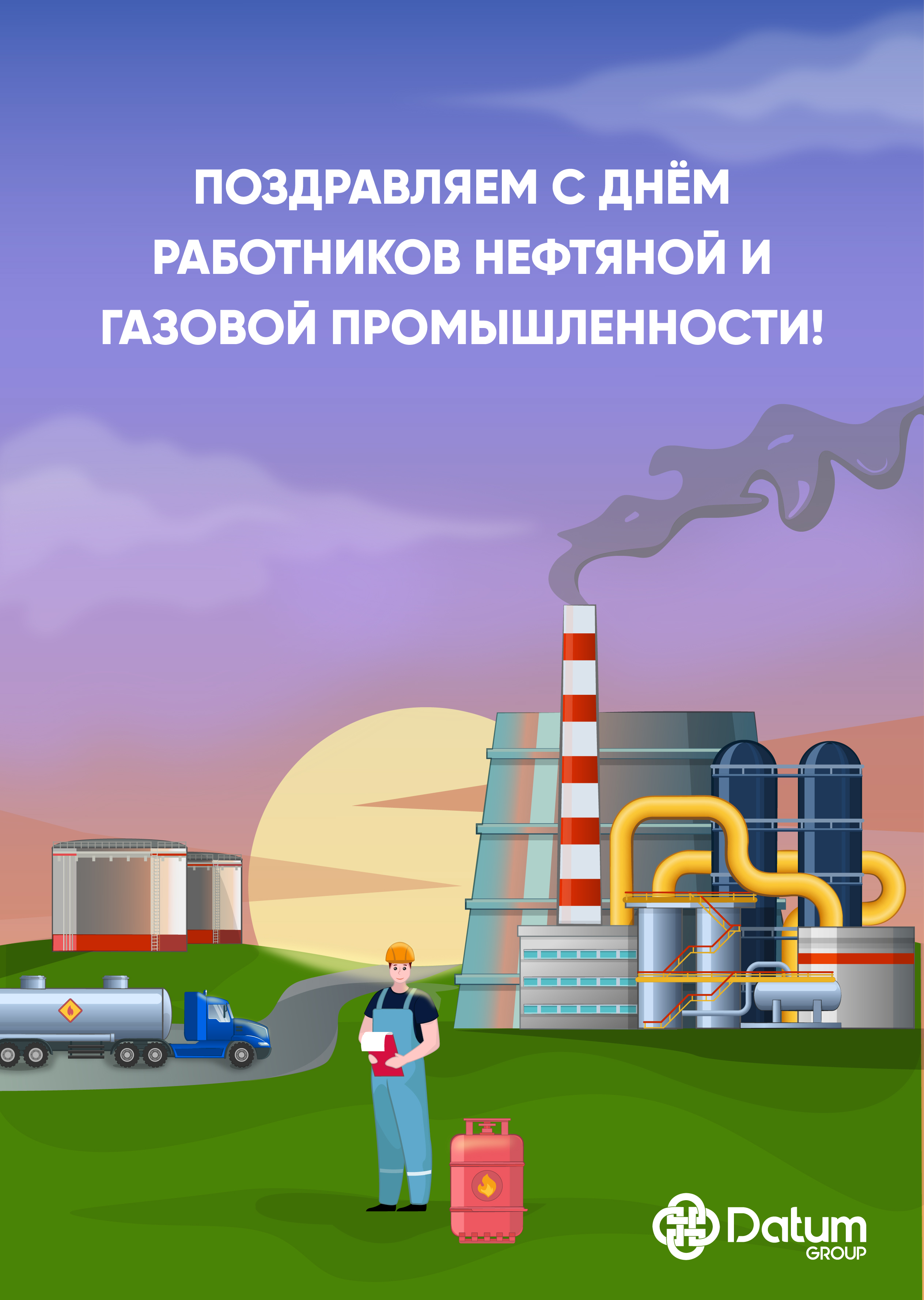 Нефтегазстройпрофсоюз России поздравляет с Днем работников нефтяной и газовой промышленности